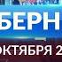 Программа Губерния выпуск 30 октября 19 30