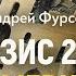 Конец привычного мира Грибница глубинной власти прорастает сквозь капитализм Андрей Фурсов