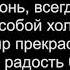 11 Христианин неси огонь любви святой Общее пение 12 17 2023