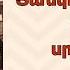 ՀՈԳԵՇԱՀ ԽՐԱՏՆԵՐ Հոկտեմբեր 1 Տեր Շավարշ Father Shavarsh Отец Шаварш