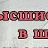 СВЕРШИЛОСЬ Твой враг глазами Высших Сил светлых и темных