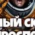 Былинный сказ Warhammer 40k Пепел Просперо Часть 6 Финал