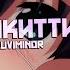 MXRBLE х Luviminor ХЭЛЛОУКИТТИ AMV