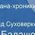 Дмитрий Балашов Младший сын Страницы романа хроники Передача 8 Читает Рогволд Суховерко