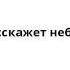 Кто расскажет небылицу