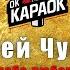 Алексей Чумаков Зачем тебе любовь моя КАРАОКЕ оригинальная аранжировка