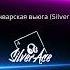 Anna Asti Звенит январская вьюга Silver Ace Leomee Remix