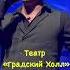 ВЕЧНАЯ ЛЮБОВЬ Александр Волкодав в Театре Градский Холл александрволкодав Volkodav