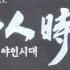 야인시대 O S T 02 강성 야인 1