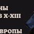 Англия и страны Скандинавии в X XIII вв новые государства Европы История Средних веков 6 класс