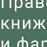 Праведность книжников и фарисеев Мф 5 20 Георгий Вязовский 4 08 2019