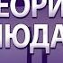 Крах фундаментальной науки физикаИкосмос Гарат теорияНаблюдателя ШколаСорадение