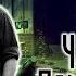 Лаборатория Теней 1 Персонажи Часть 1