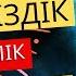 МИдағы БЛОКтар ҚОРҚЫНЫШ пен СЕНІМСІЗДІК туралы мотивация