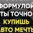 С этой формулой ты обязательно купишь авто мечты руны