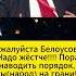 Пожалуйста Белоусов Надо жёстче Пора наводить порядок мы народ на грани Мнения людей