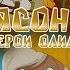 Ясон и герои Олимпа 3 Серия Ясон и гарпии
