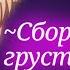 Сборник грустных меме Gacha Life Tᴇʀᴇʟᴇʟɪ Nᴀɪғ AN