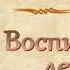 Антонюк Н С Воспитание детей МСЦ ЕХБ