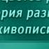 История живописи Передача 11 История жанров батальный аллегорический ню