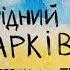 Тони Браско До Війни мій рідний Харків потерпи ще трішки