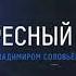 Новое начало программы Воскресный вечер с Владимиром Соловьёвым