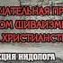 Благодать и созерцательная практика в кашмирском шиваизме и восточном христианстве