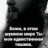 Боже в этом шумном мире Ты моя единственная тишина Аминь