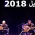 Naseer Shamma Complete Concert Paris April 2018 نصير شمة حفلة باريس كاملة أبريل 2018