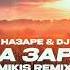 Проект НаЗаре DJ DimixeR На заре MIKIS Remix