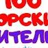 100 морских обитателей и рыб Учим названия жителей моря и океана Логопед для вас