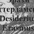 Эразм Роттердамский Эразм Роттердамский Desiderius Erasmus Roterodamus