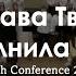 Слава Твоя наполнила храм Youth Conference 2022