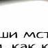 Валера Крымский Не спеши мстить Посмотри как красиво это сделает жизнь Закон бумеранга