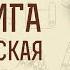2 я Маккавейская Книга Введение Дмитрий Георгиевич Добыкин