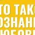 Что такое осознанная любовь Как построить отношения Практики осознанности Оля Микитась