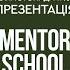 MENTOR SСHOOL By CHOICE