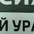 Послерекламная заставка Россия 1 Южный Урал 2010 2021