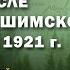 Сибирь после Колчака Ишимское восстание 1921 г Историк Антон Посадский