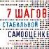 Аудиокнига 7 шагов к стабильной самооценке Борис Михайлович Литвак