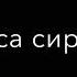 чеченскиепесни атмосфера рекомендации песня и хьа марзо Даг чу ерзо