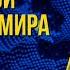 Безопасность мира Дорожная карта Киева Канал FREEДОМ