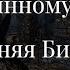 Сарафанные предсказания по утерянному тексту Древняя Библия СТРИМ 12 04 2024