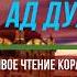 СУРА АД ДУХА Красивое чтение КОРАНА НА КАЖДОЕ УТРО