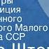 Исидор Шток Золотые костры Радиокомпозиция Государственного академического Малого театра Союза ССР