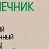 Очаровательный кишечник Как самый могущественный орган управляет нами Джулия Эндерс Аудиокнига