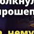 Не забыла чему я тебя учил Ты НЕ должна понравиться моим родителям Истории любви до слез