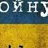 Песня про Соловьёва от Гордона Помощь Украине Благотворительный фонд