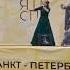 День города Санкт Петербурга Кира Гагарина Ты не один Каменные львы