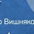 Али Курбанов Розы цветут Рассказ Читает Петр Вишняков 1978